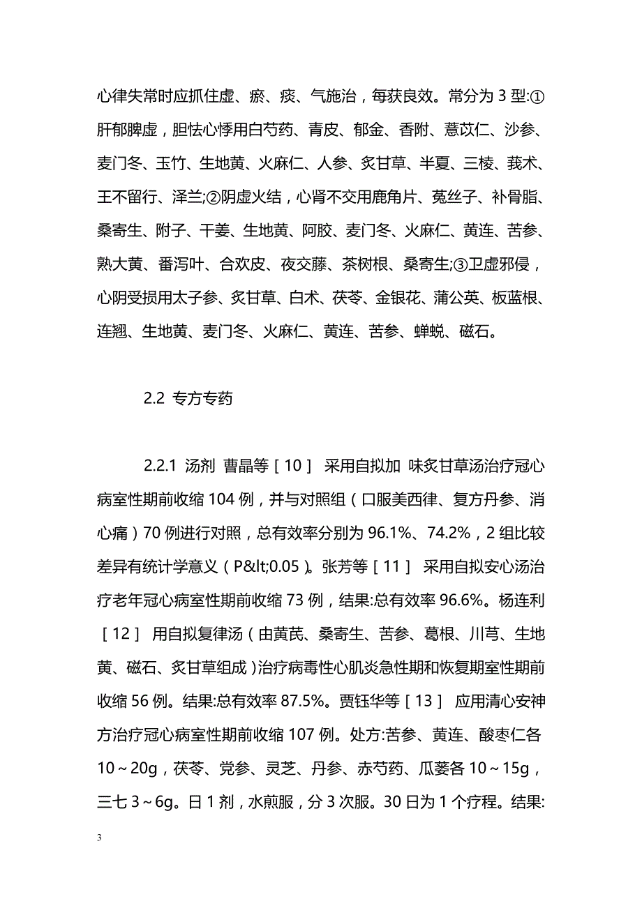 中医药治疗室性期前收缩研究进展_第3页