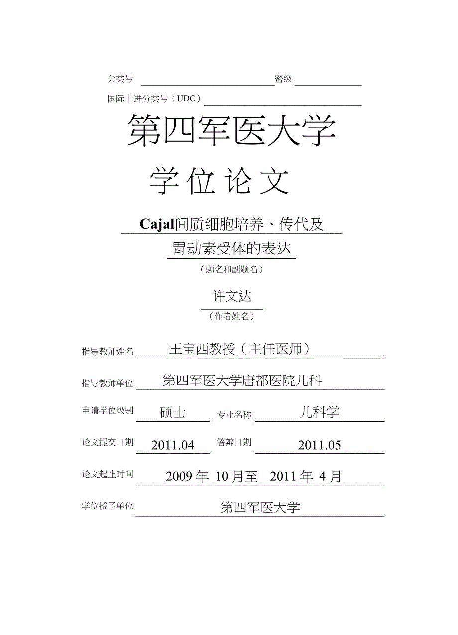 Cajal 间质细胞培养、传代及胃动素受体的表达（毕业设计-儿科学专业）_第1页