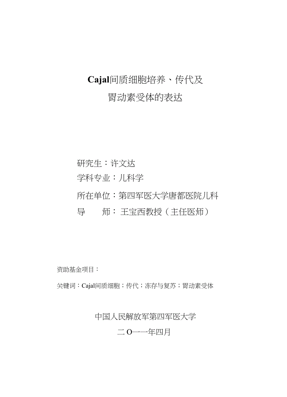 Cajal 间质细胞培养、传代及胃动素受体的表达（毕业设计-儿科学专业）_第3页