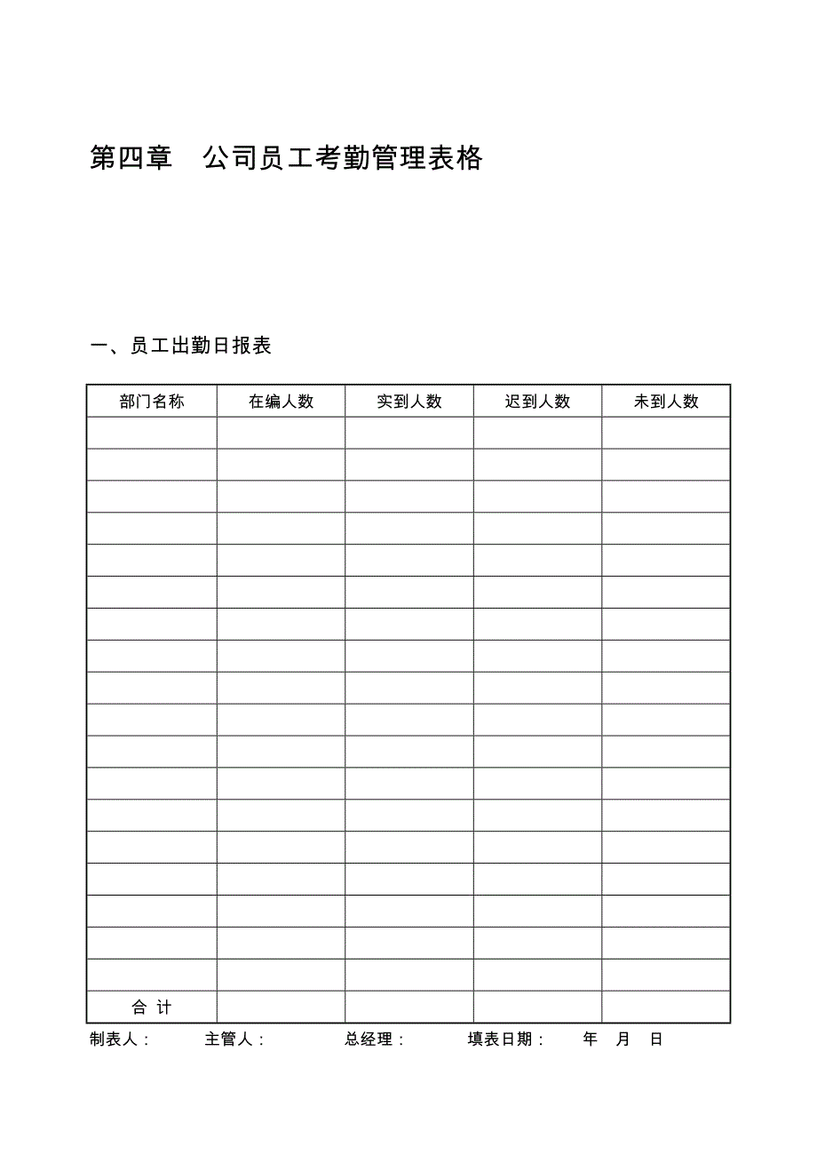 公司员工考勤管理表格_第1页