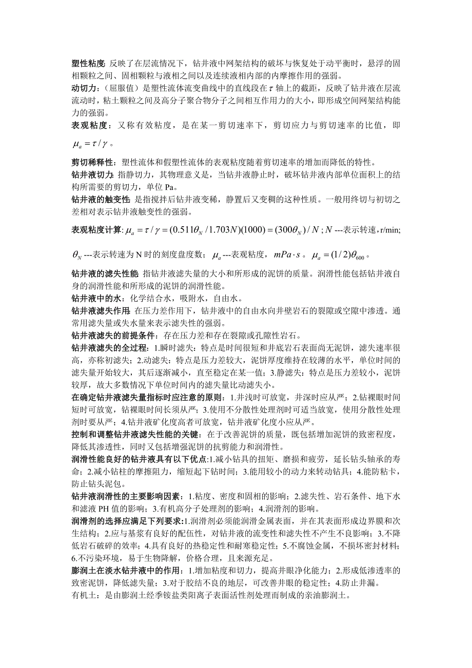 成都理工大学钻井液复习资料_第2页