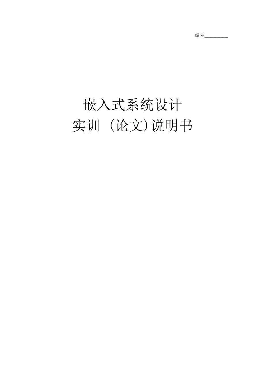 嵌入式系统设计实训 论文说明书-基于ARM的世界时钟_第1页