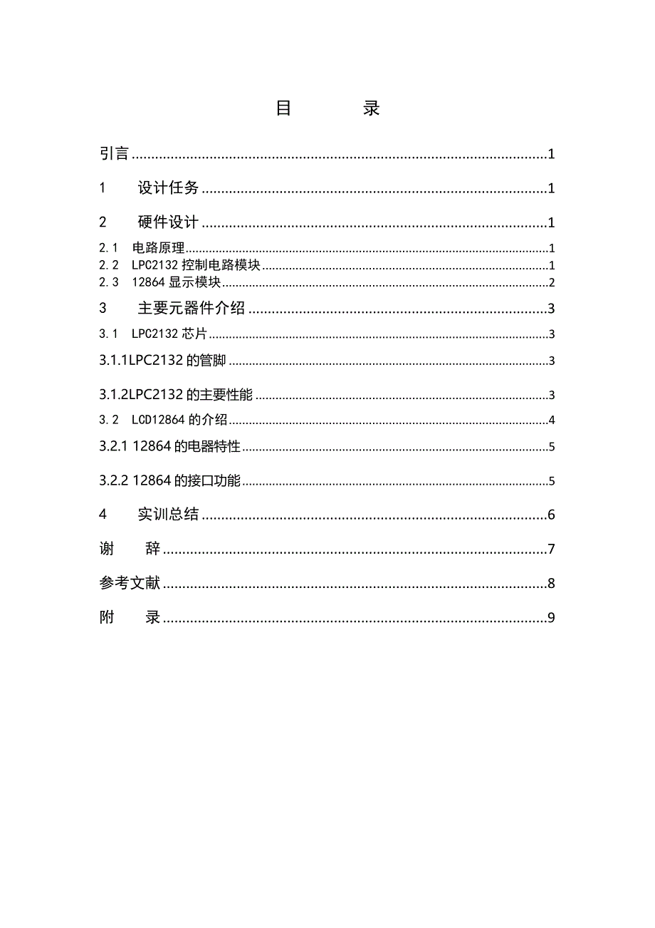 嵌入式系统设计实训 论文说明书-基于ARM的世界时钟_第2页