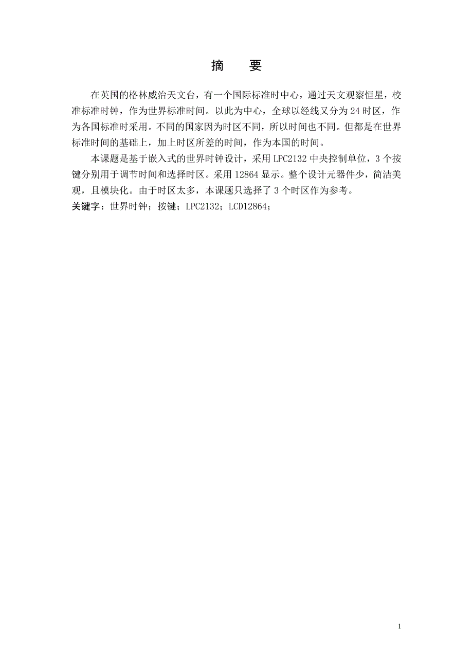 嵌入式系统设计实训 论文说明书-基于ARM的世界时钟_第3页