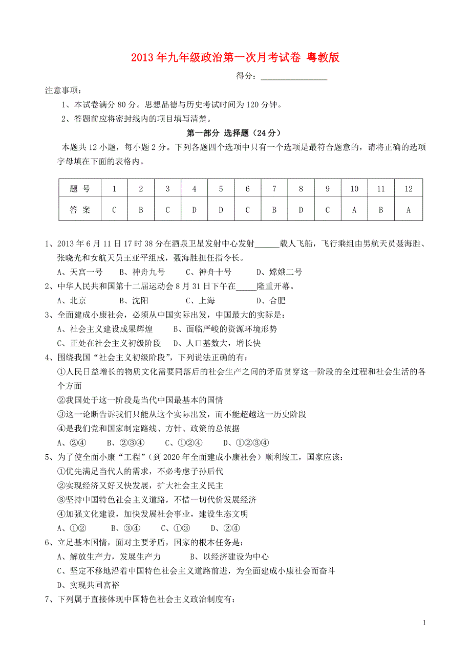 2013年九年级政治第一次月考试卷（无答案） 粤教版_第1页