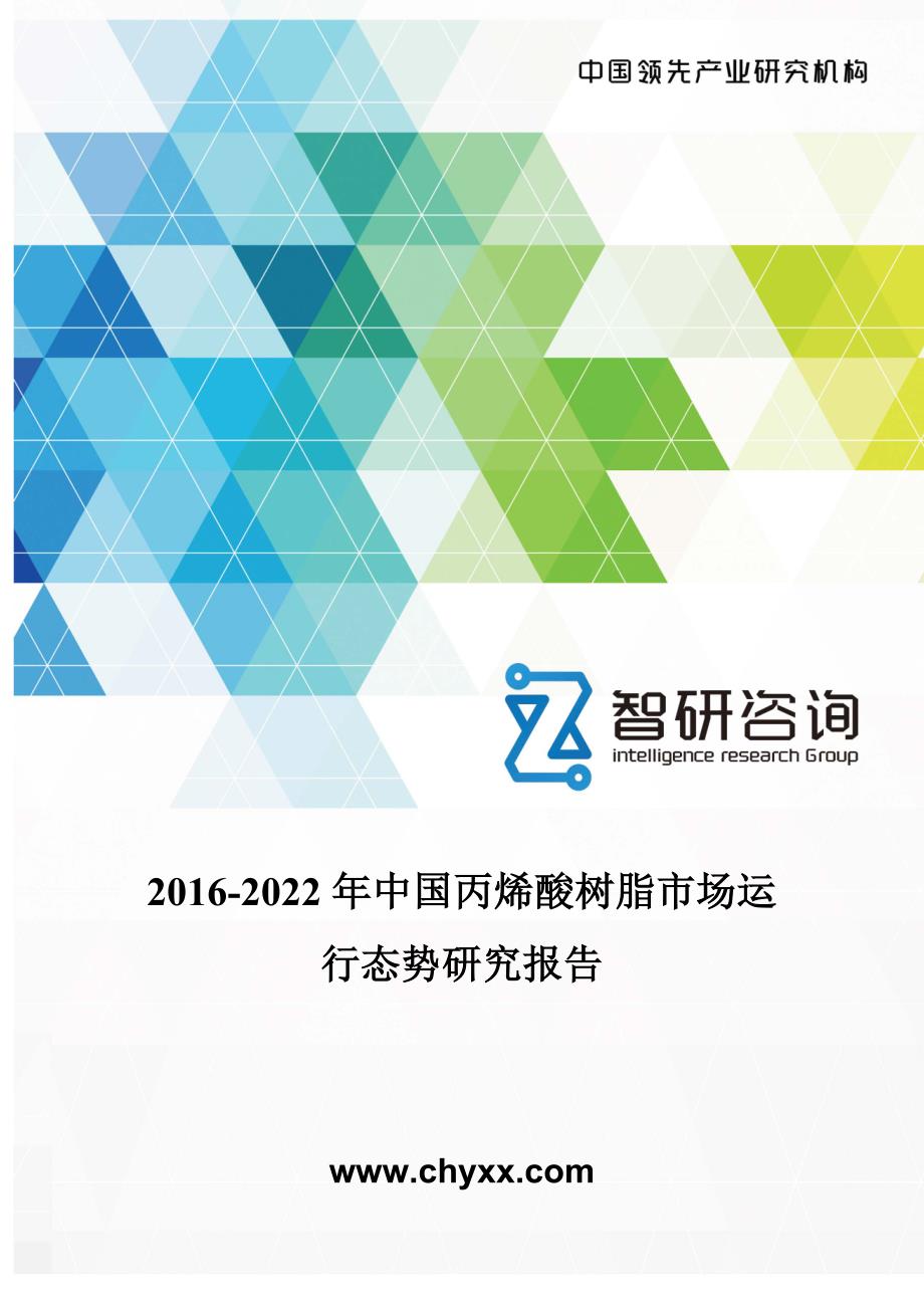 2016-2022年中国丙烯酸树脂市场运行态势研究报告_第1页
