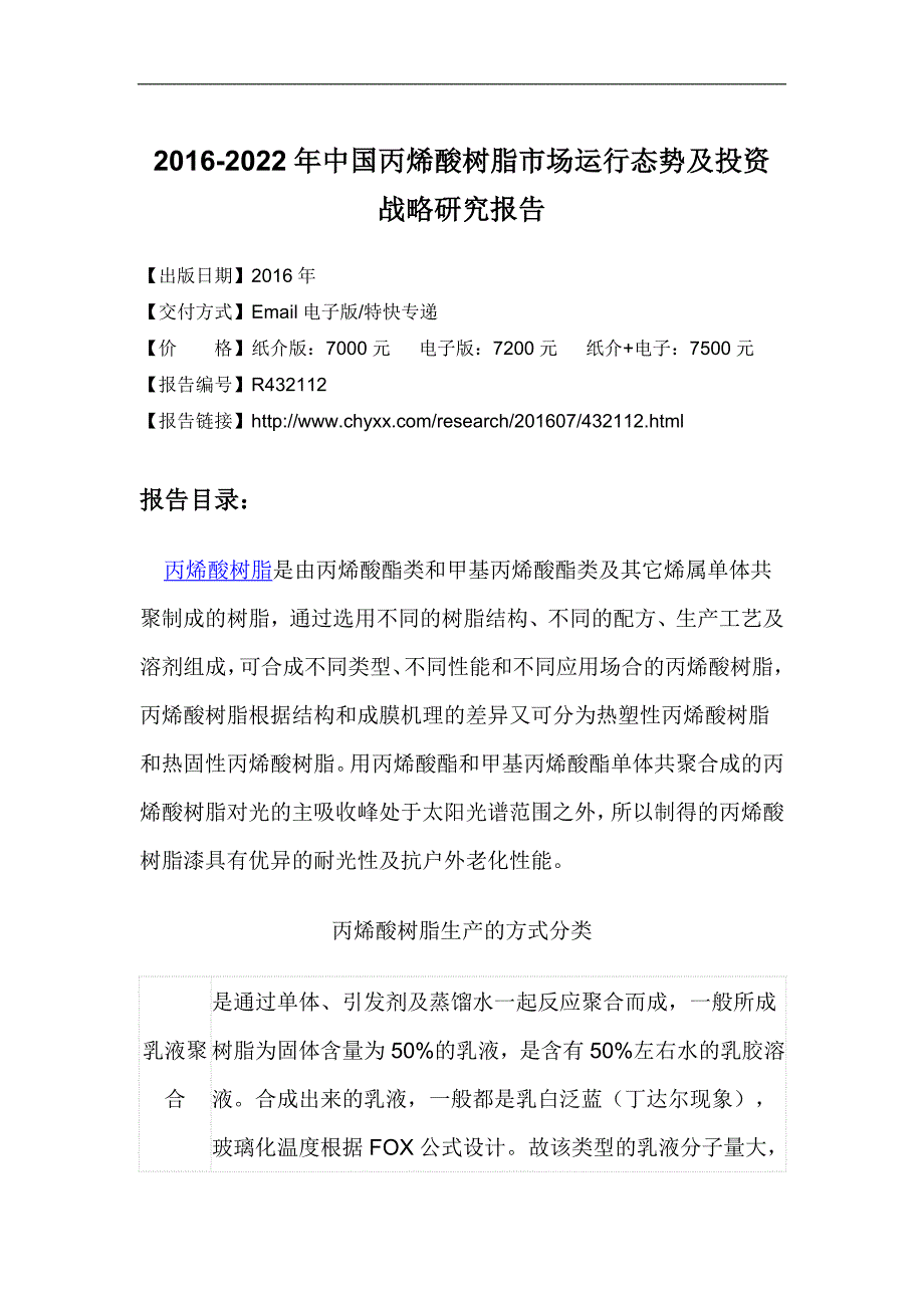 2016-2022年中国丙烯酸树脂市场运行态势研究报告_第4页