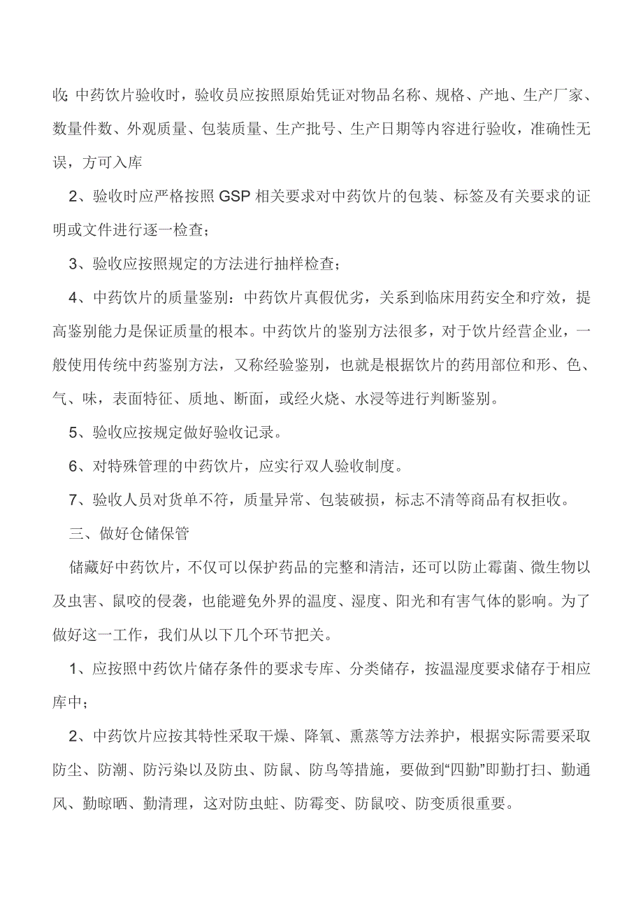 GSP与中药饮片的质量管理_第2页