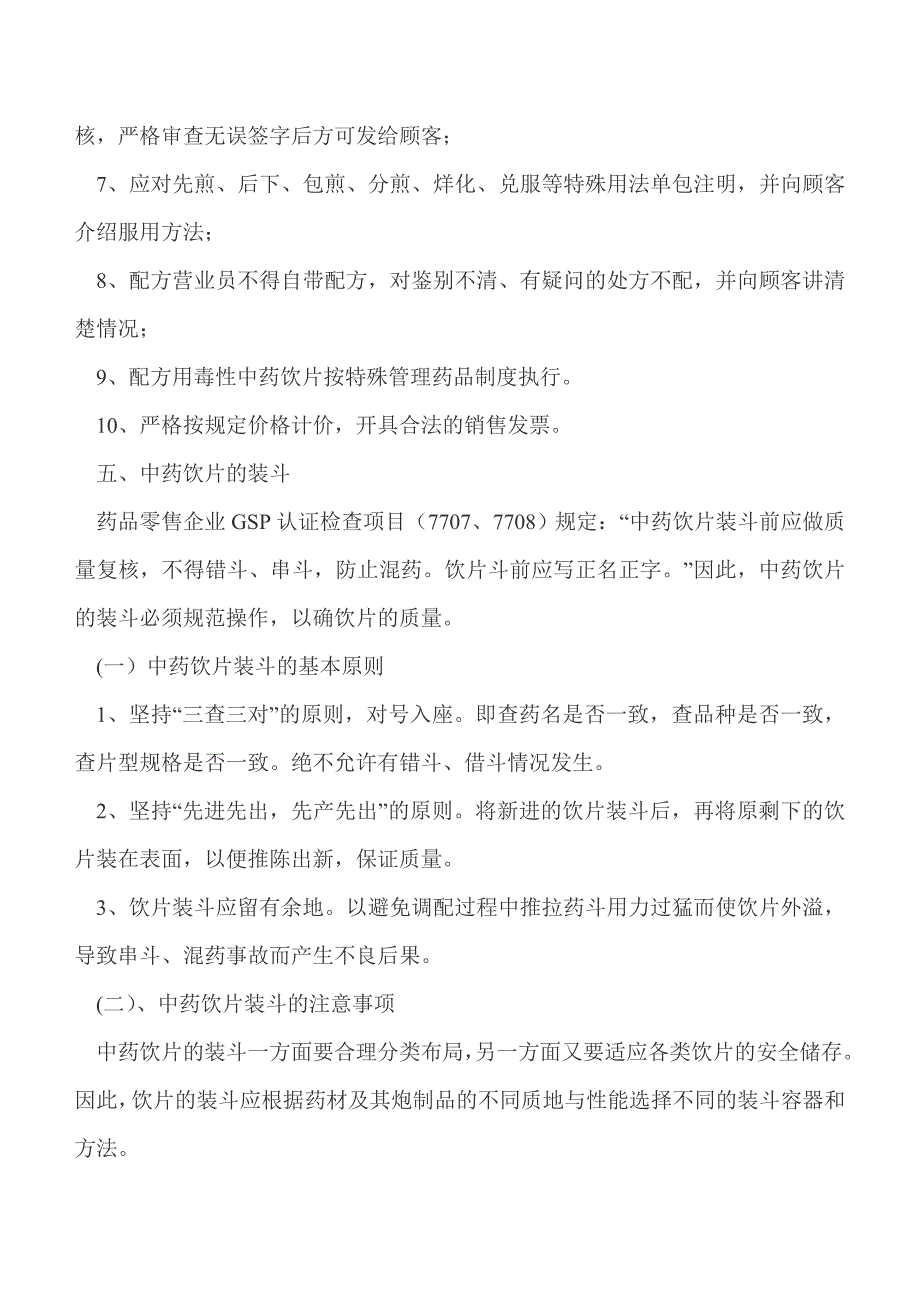 GSP与中药饮片的质量管理_第4页