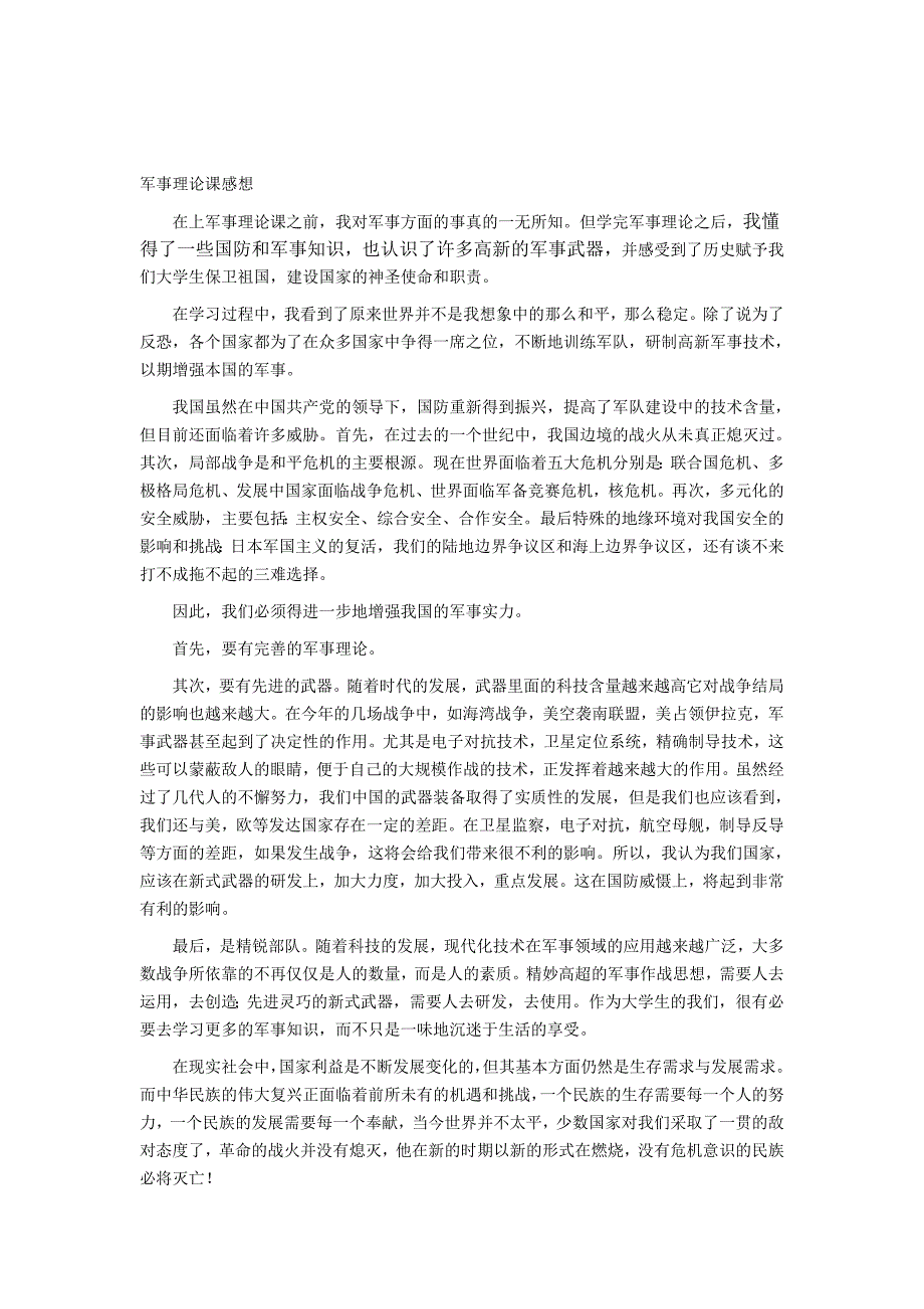 军事理论课感想_第1页