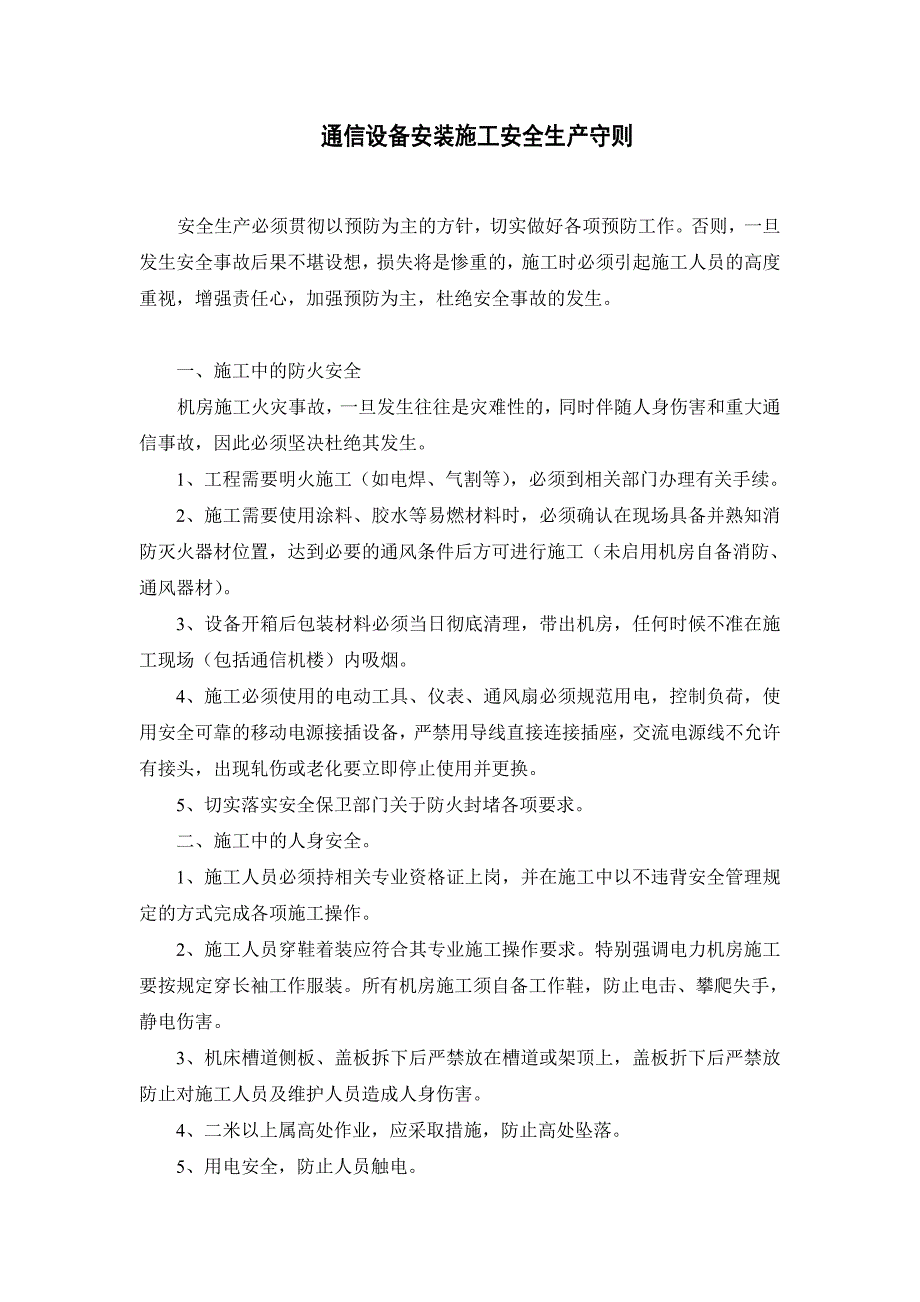 通信设备安装施工安全生产守则_第2页