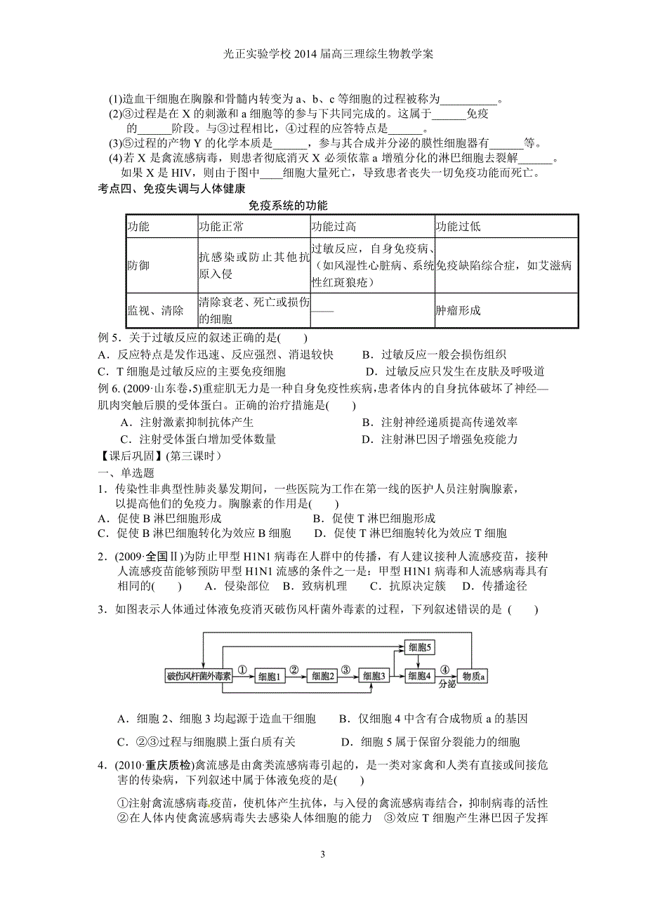 2014届高三理综生物教学案034 疫调节_第3页