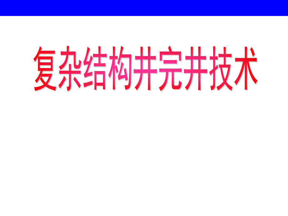 复杂结构井完井技术_第1页