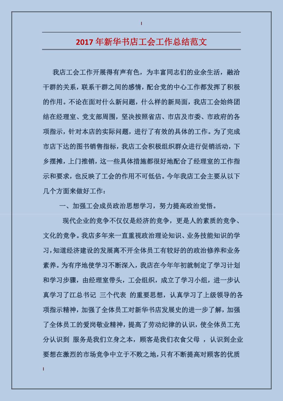 2017年新华书店工会工作总结范文_第1页