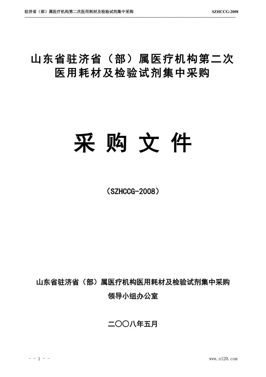 山东驻济省(部)属医疗机构第二次医用耗材及检验试剂集中采购文件_第1页