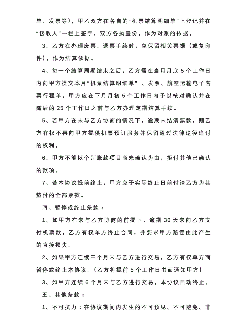 委托机票代理协议_第4页