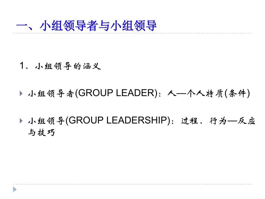 小组工作之小组的领导_第5页