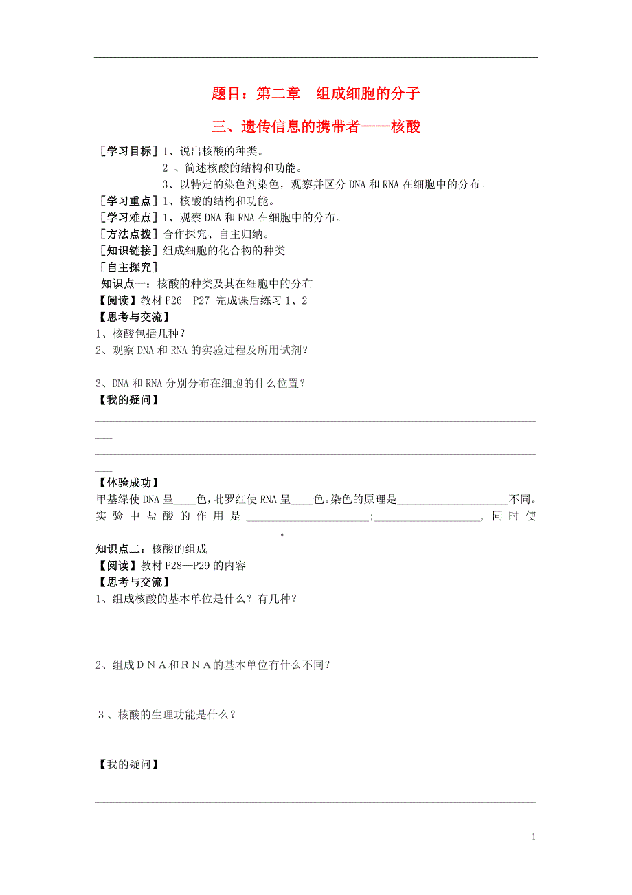 2014高中生物 遗传信息的携带者核酸学案 新人教版必修1_第1页