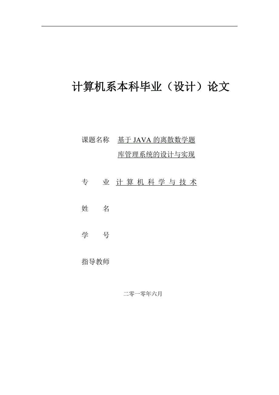 基于JAVA散数学题库管理系统的设计与实现_毕业论文_第1页