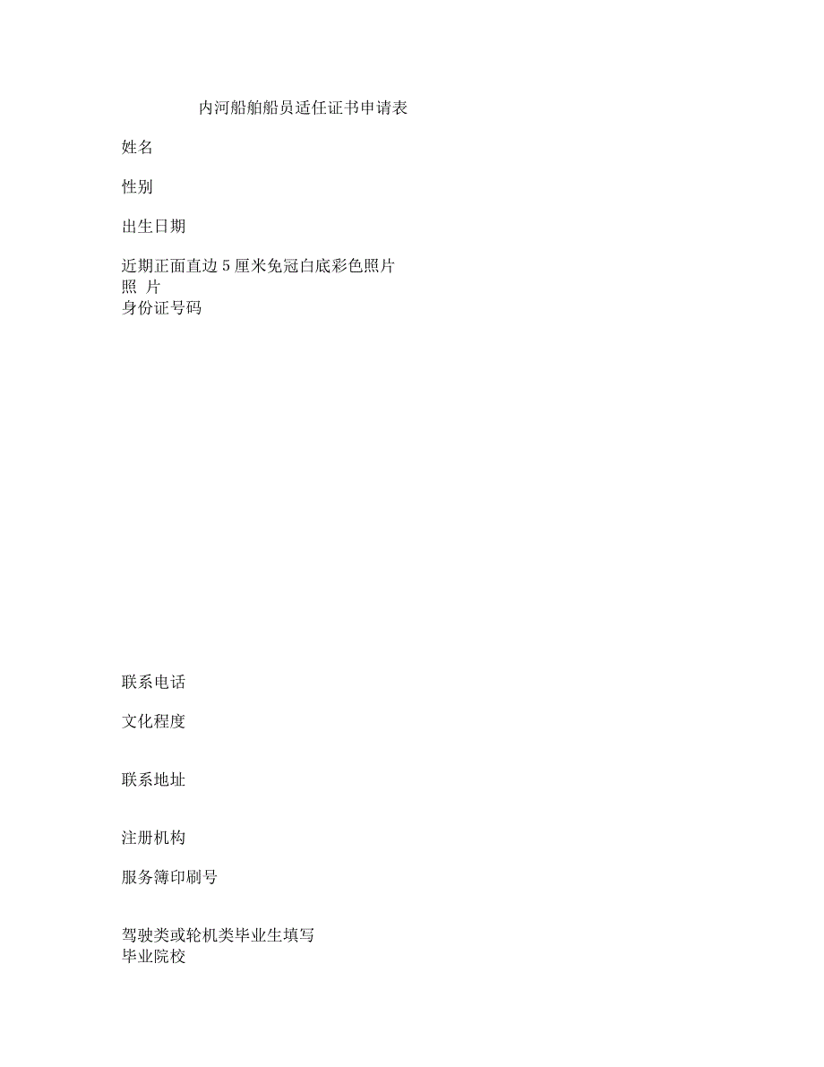 82-内河船舶船员适任证书申请表_第1页