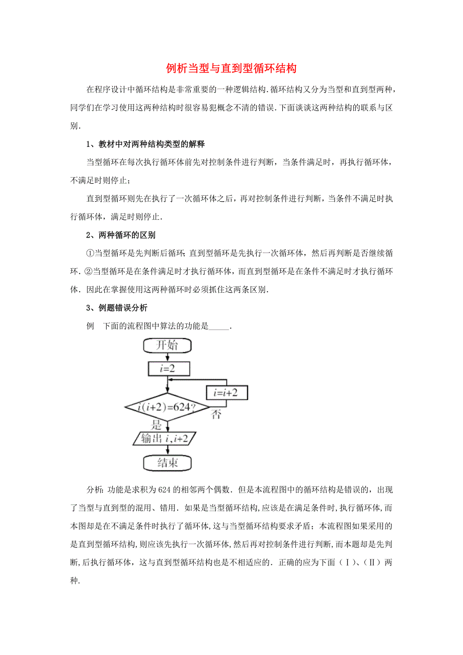 2014年高中数学 第二章 算法初步 例析当型与直到型循环结构素材讲解 北师大版必修3_第1页