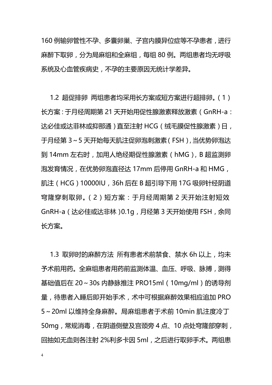 两种麻醉方法用于取卵术的临床效果分析_第4页