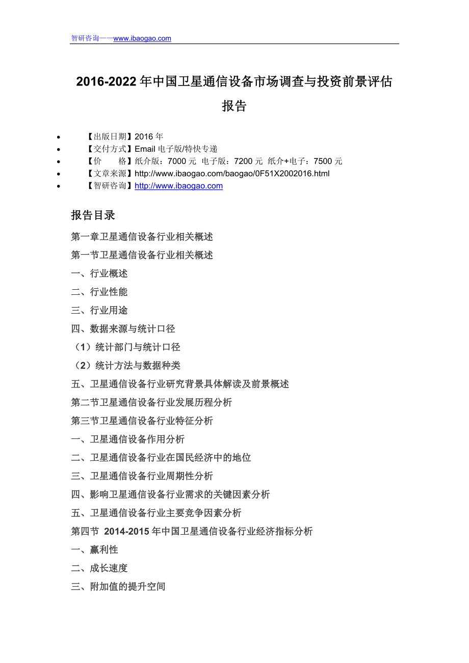 2016-2022年中国卫星通信设备市场调查与投资前景评估报告_第4页