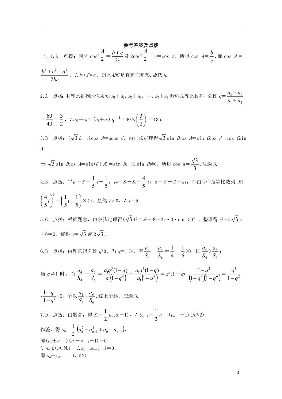 2014-2015学年高中数学 模块测试卷 北师大版必修5_第4页