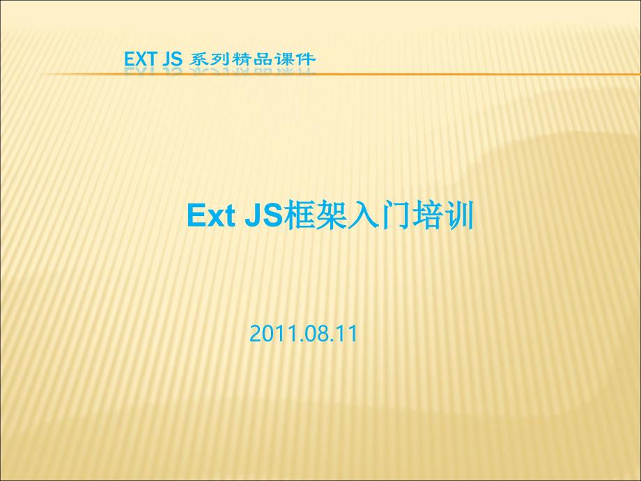 ExtJs入门教程(适合新手)_第1页