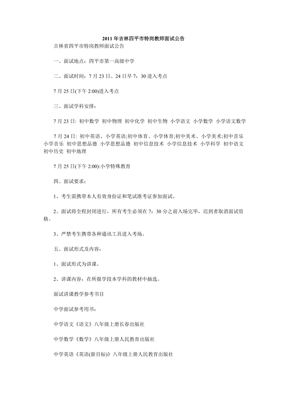 2011年吉林四平市特岗教师面试公告_第1页