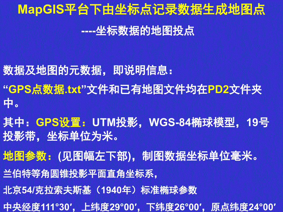 GPS点坐标生成MapGIS点文件示例_第1页