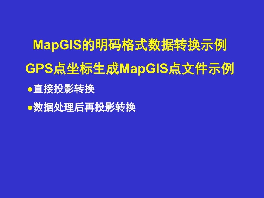 GPS点坐标生成MapGIS点文件示例_第2页