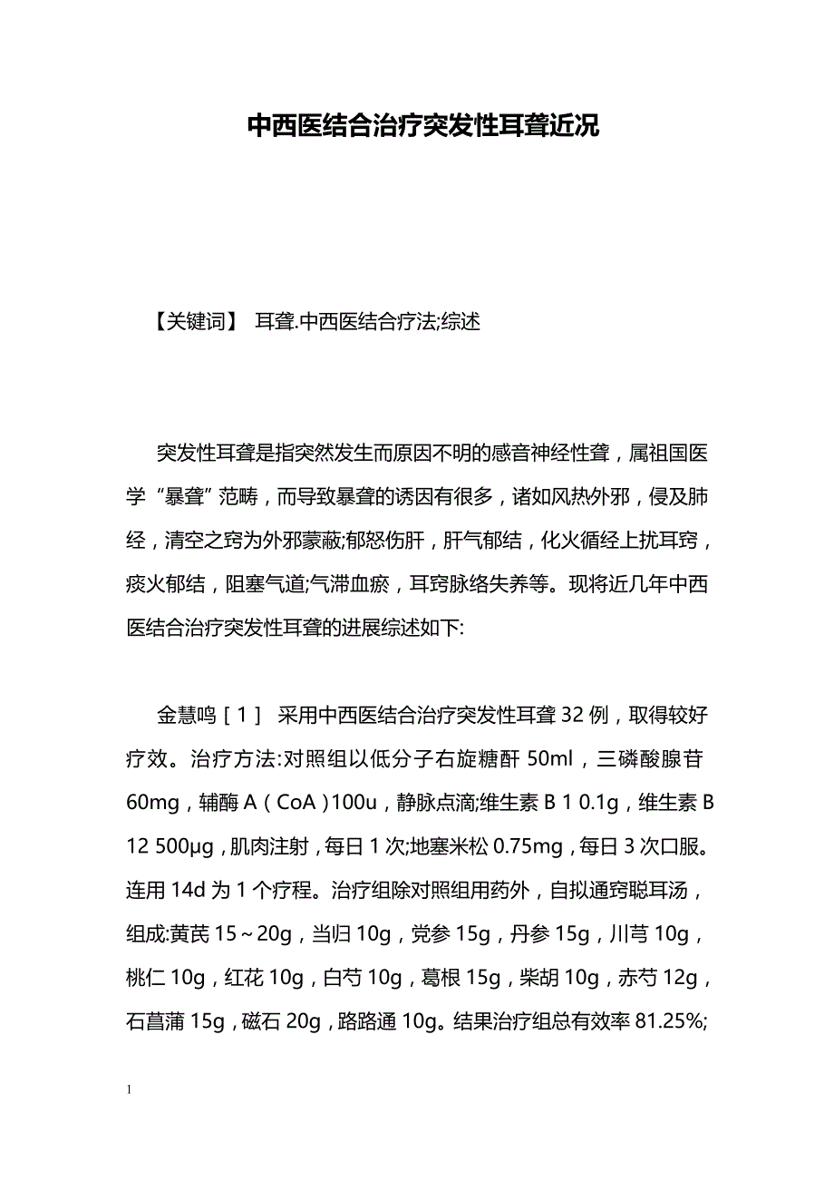 中西医结合治疗突发性耳聋近况_第1页