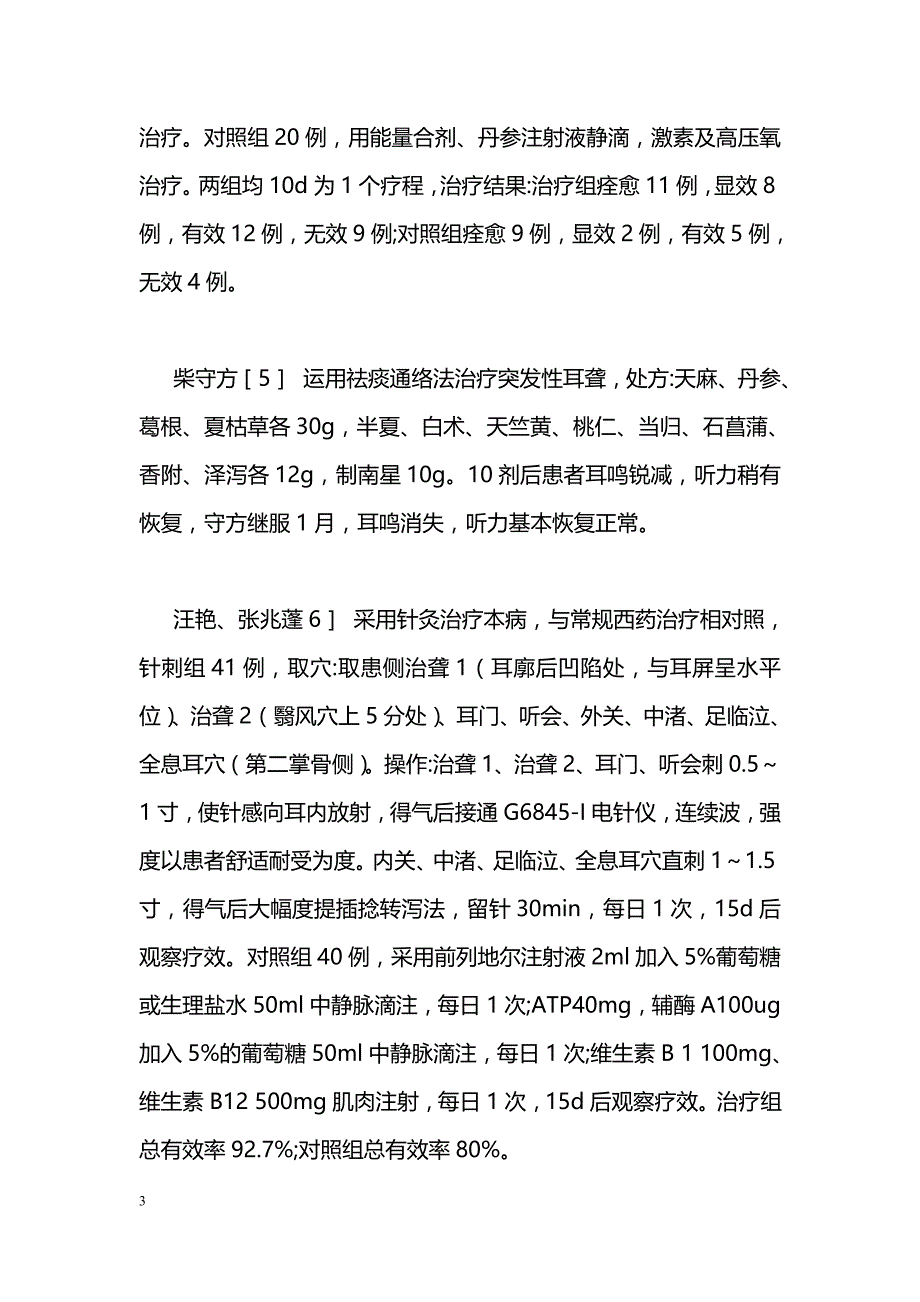 中西医结合治疗突发性耳聋近况_第3页