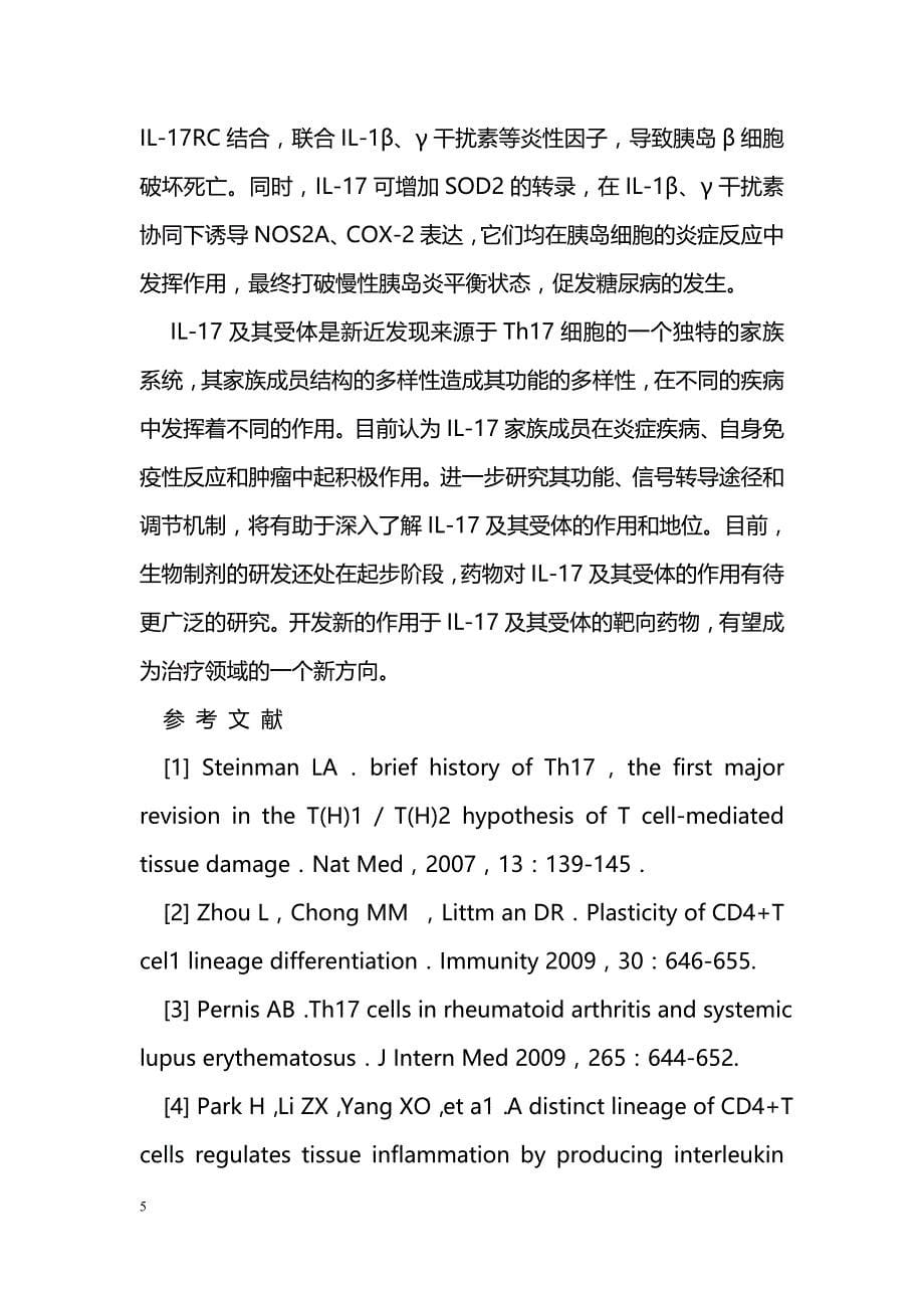 Th17细胞、IL-17与自身免疫性疾病_第5页