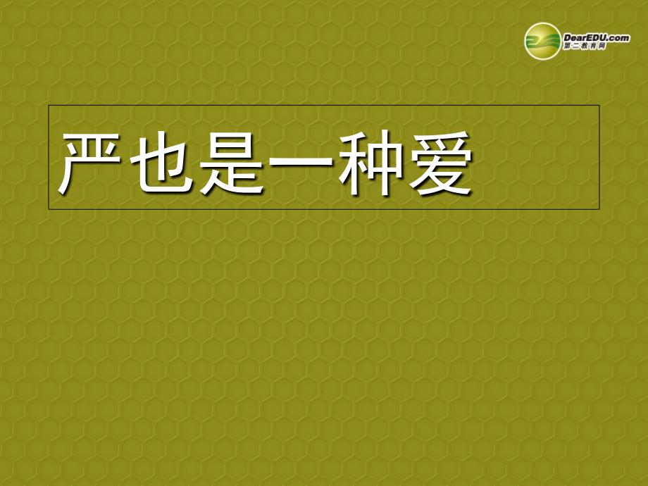 2013-2014学年八年级上册 第一单元 第二课 我与父母交朋友 第一课时 严也是一种爱课件 新人教版_第2页