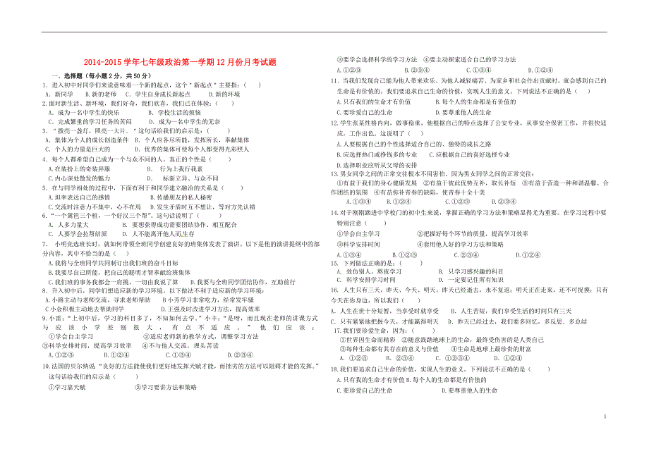 2014-2015学年七年级政治第一学期12月份月考试题 人民版_第1页