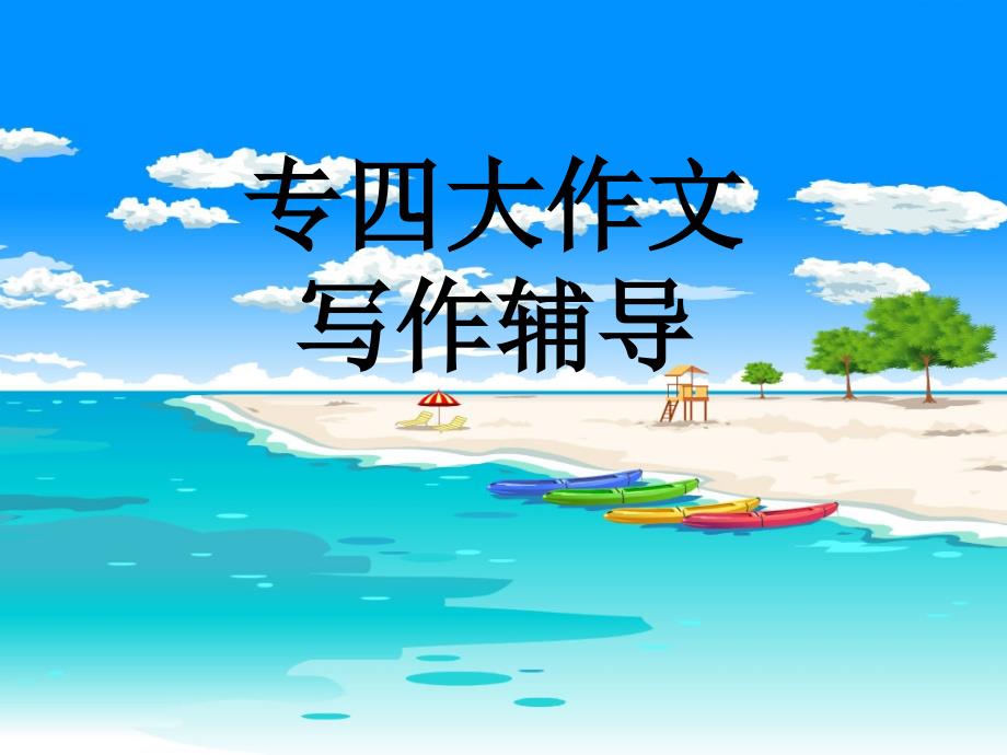 专四大作文辅导_第1页