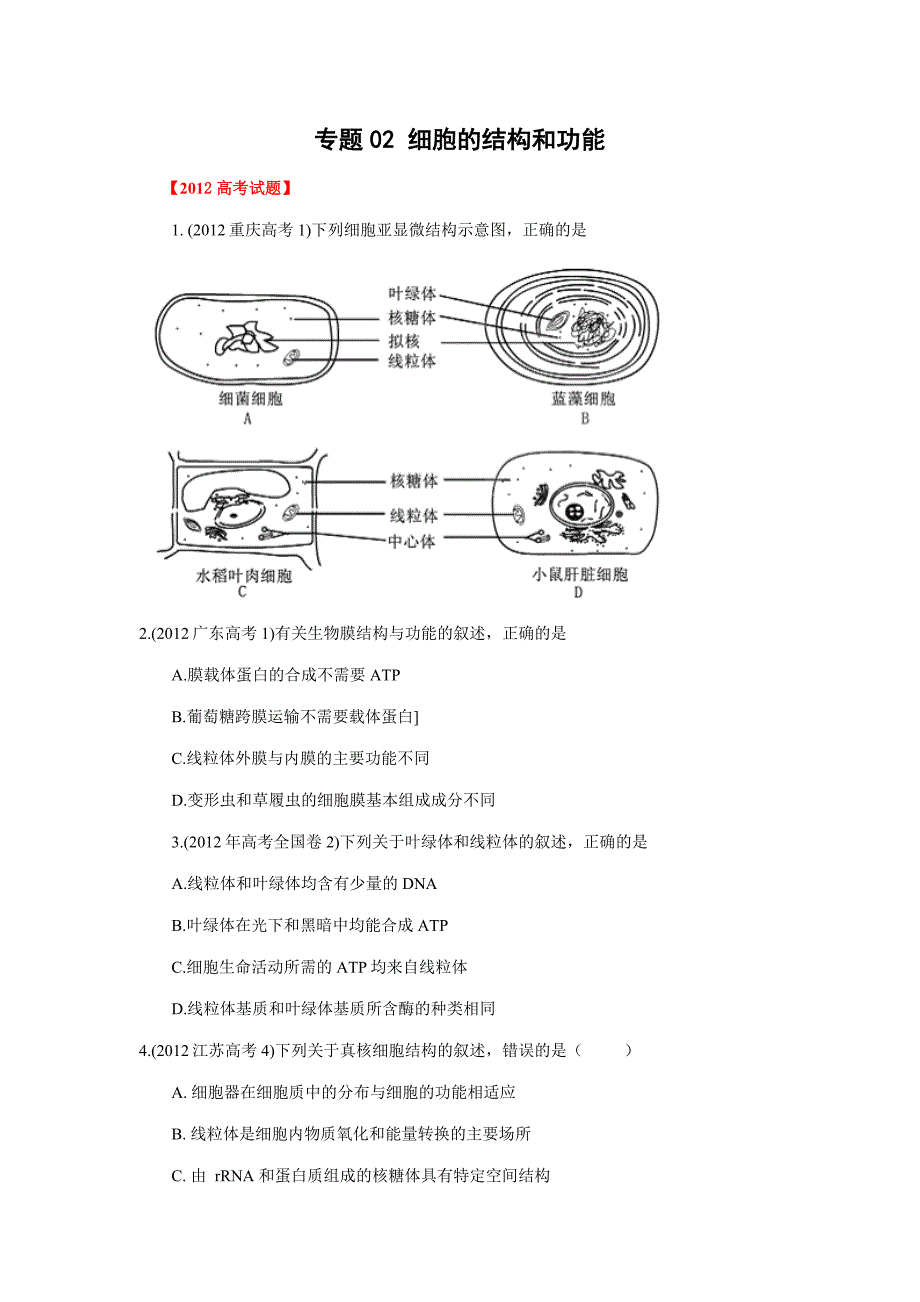 专题02 细胞的结构和功能_第1页