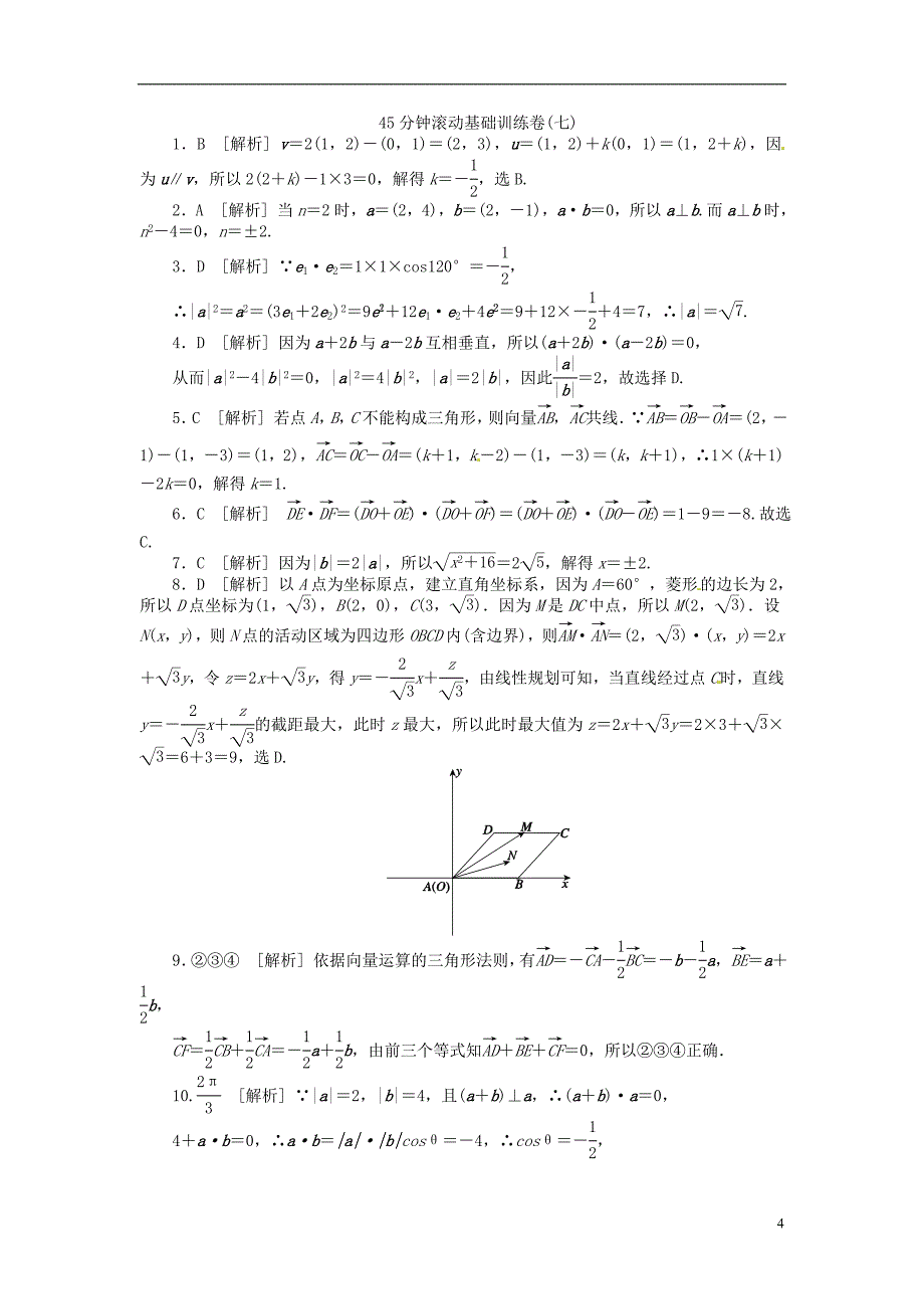 2014高考数学一轮复习方案 第24讲 平面向量的概念及其线性运算 第27讲 平面向量的应用举例配套测评 文 北师大版_第4页