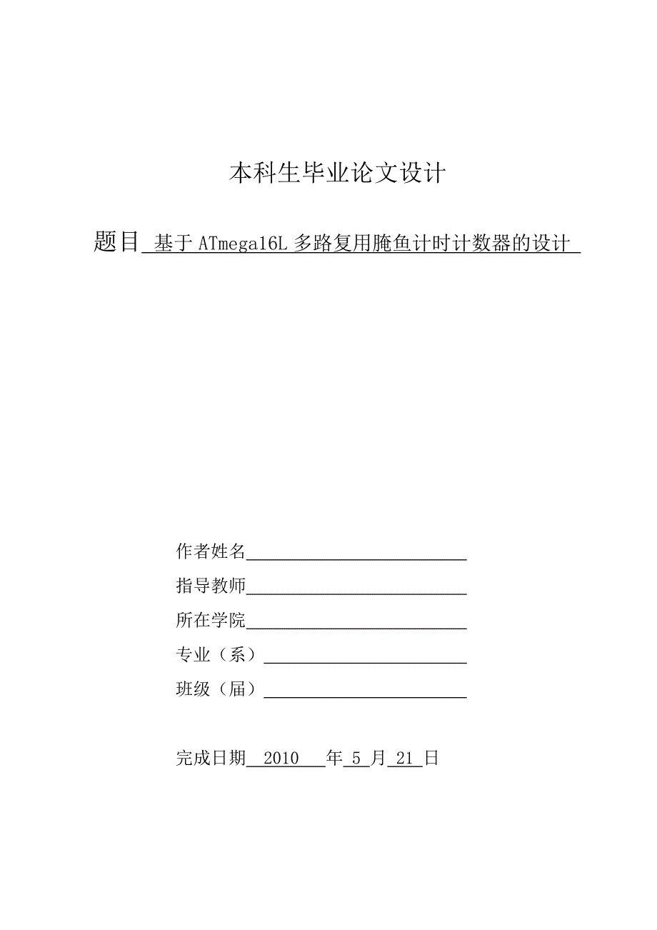 基于ATmega16L多路复用腌鱼计时计数器的设计 毕业设计_第1页