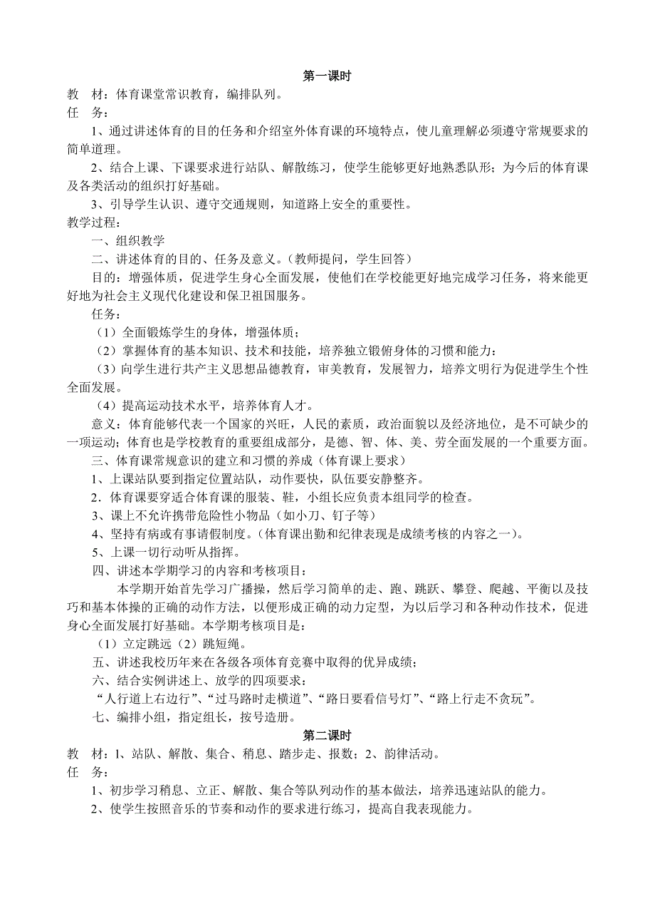 人教版小学一年级上体育全册教案_第1页