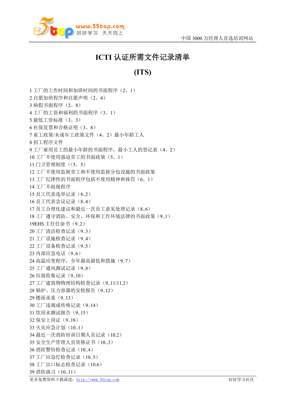 ICTI认证所需文件记录清单_第1页