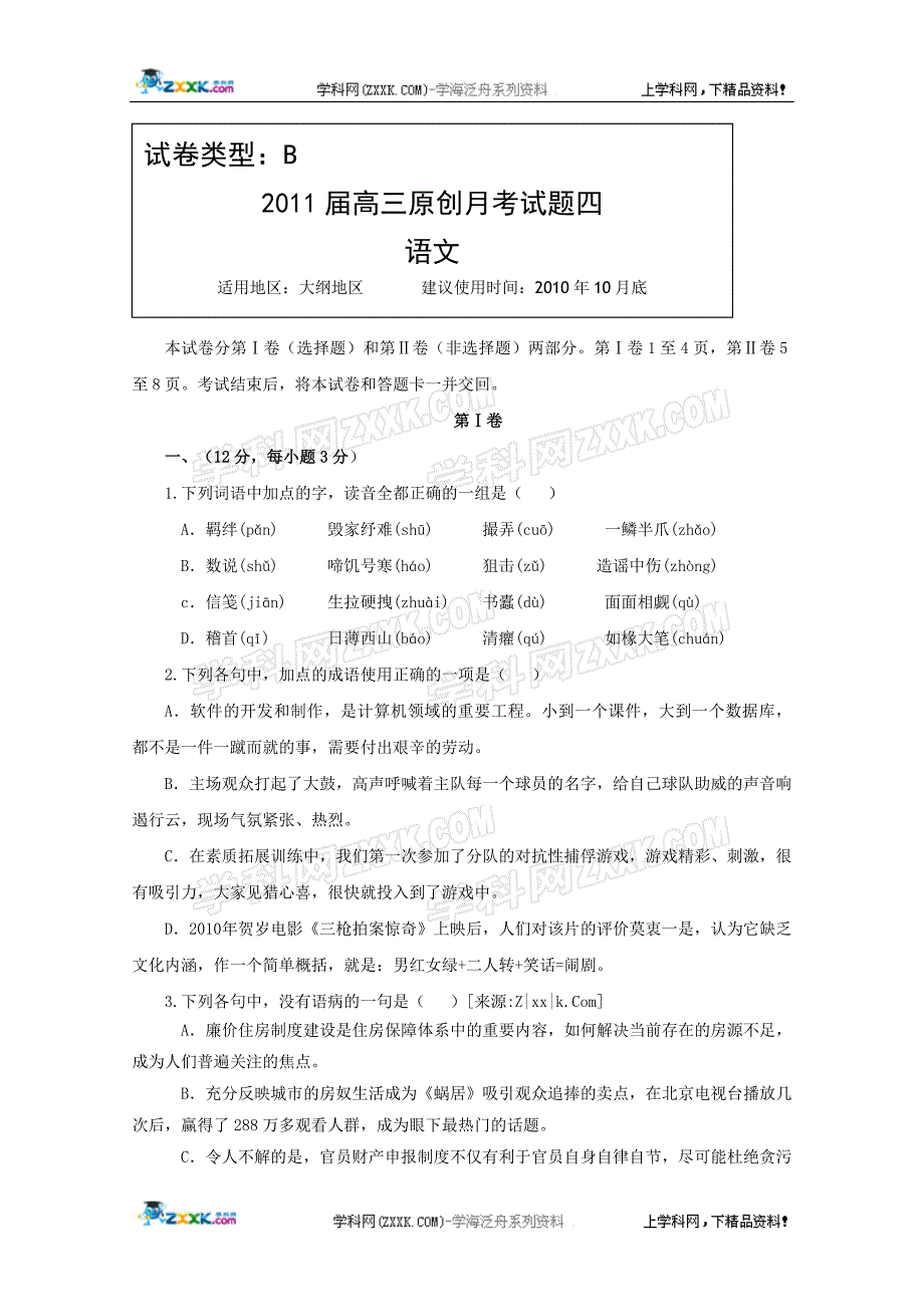 2011年高考复习方案语文配套月考试题_第1页