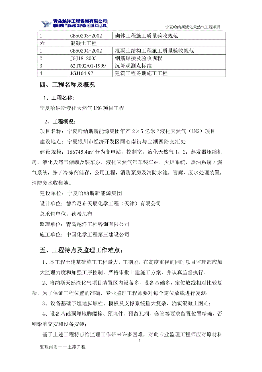 哈纳斯LNG项目工程土建监理细则_第2页