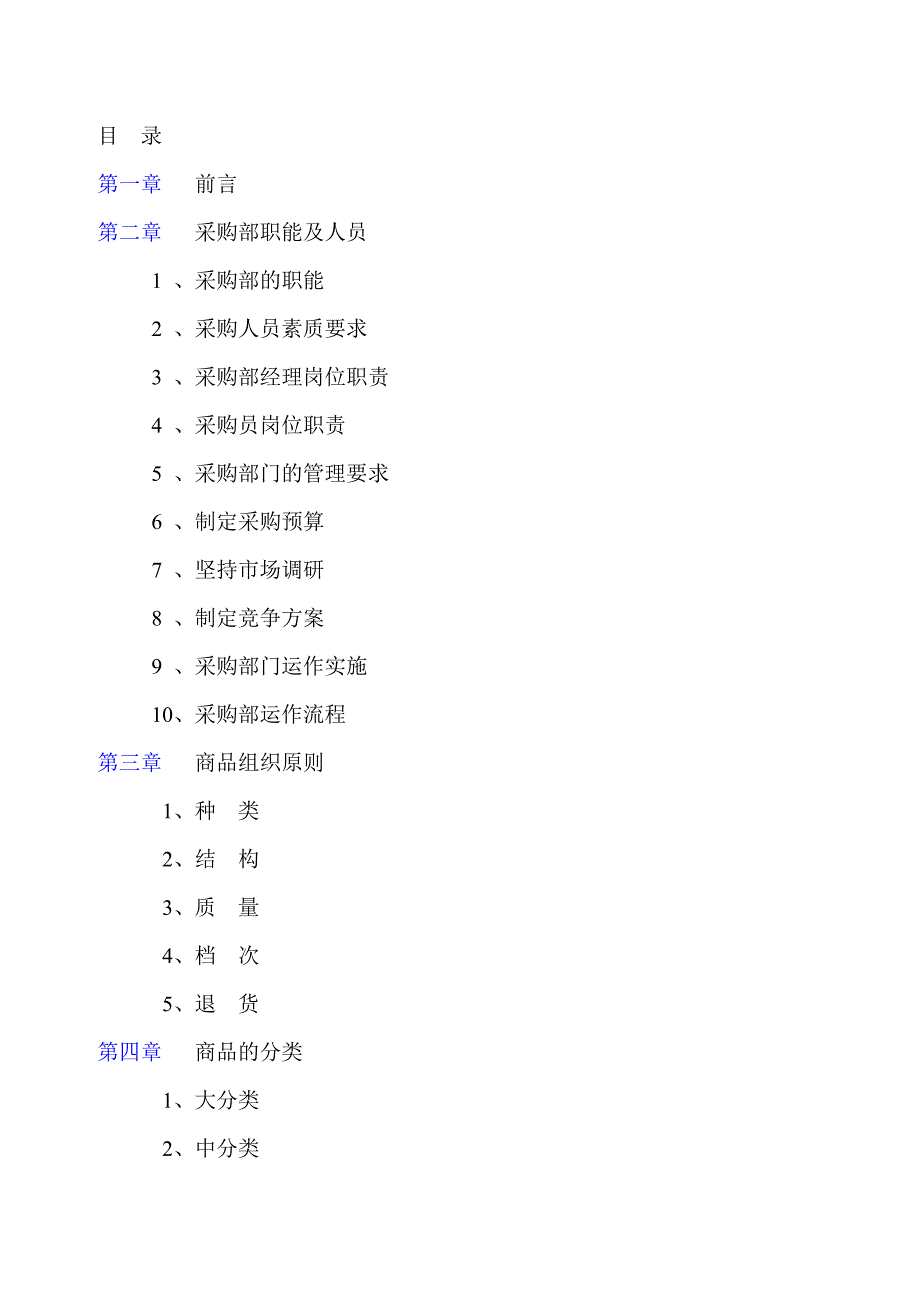 大型超市采购手册_第2页