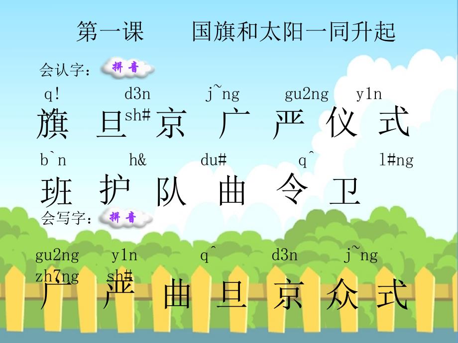 1 国旗和太阳一同升起_生字词学习_第1页
