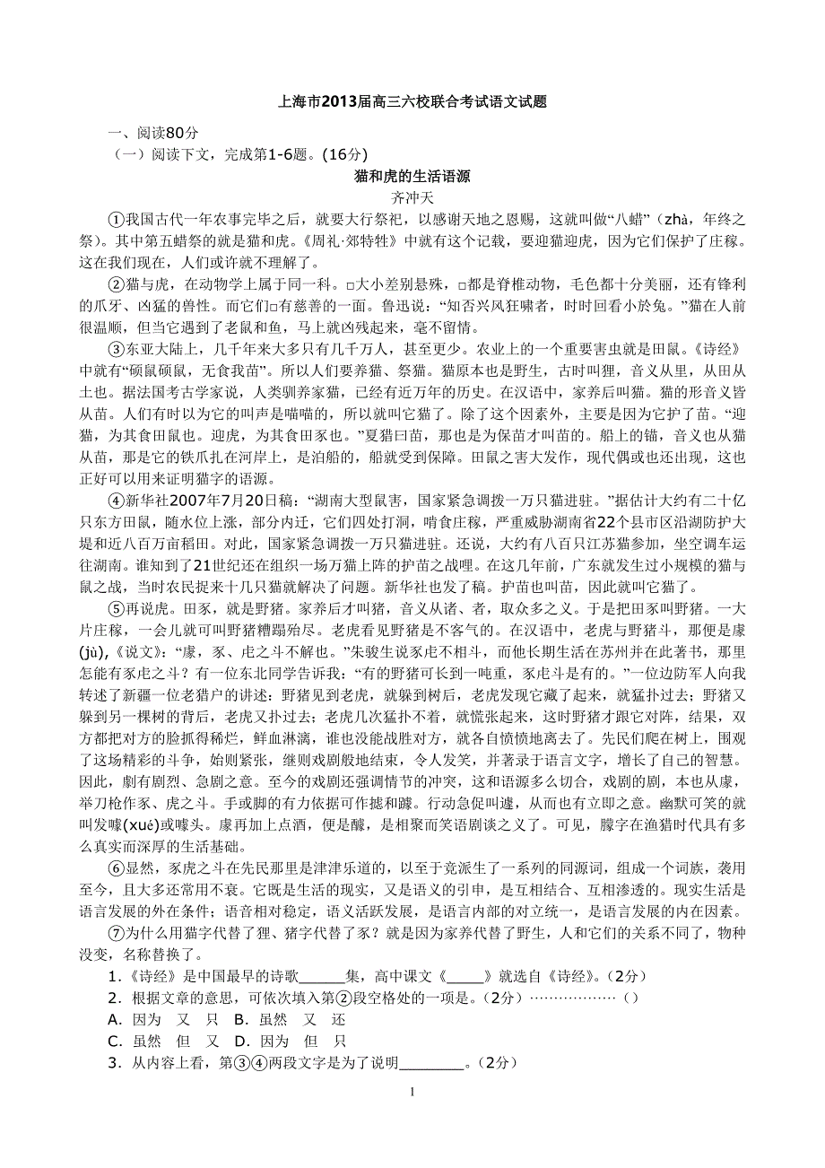 上海市2013届高三六校联合考试语文试题_第1页