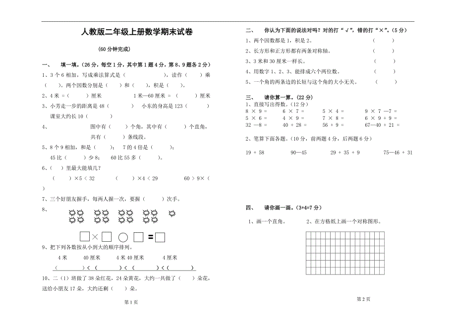 人教版小学二年级上册数学期末总复习试卷题目_第1页