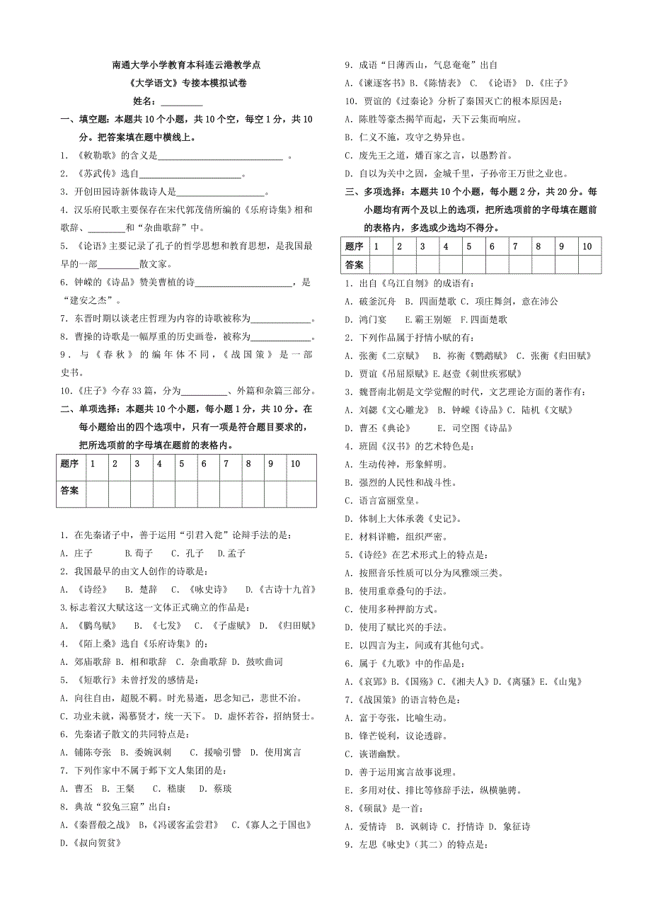 大学语文专接本模拟测试一_第1页